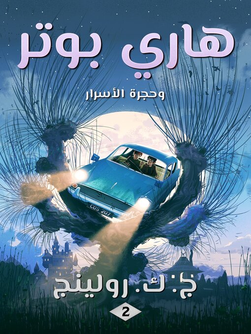 Title details for هاري بوتر وحجرة الأسرار by ج. ك. رولينج - Available